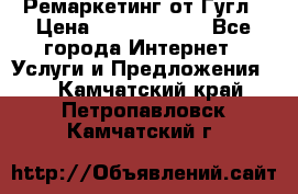 Ремаркетинг от Гугл › Цена ­ 5000-10000 - Все города Интернет » Услуги и Предложения   . Камчатский край,Петропавловск-Камчатский г.